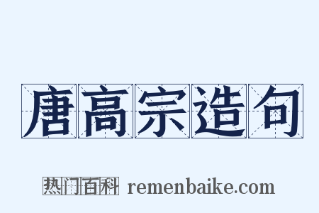 唐高宗造句是什么意思的图片